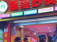 -潮汕砂锅粥(十八甫南路店)