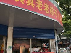 门面-真真老老(月河花鸟市场店)