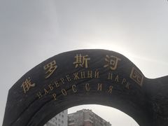 -俄罗斯河园