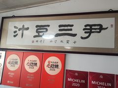 -尹三豆汁(天坛店)