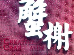 -蟹榭(静安寺晶品商场店)