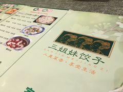 -三姐妹饺子(东木头市店)