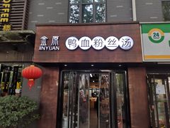 门面-金原鸭血粉丝汤·汤包·脆皮烤鸭(南京博物院店)