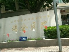 -上海交通大学医学院附属瑞金医院(总院)