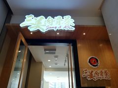 -三美肉骨茶(柏威年广场店)