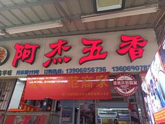 门面-八市阿杰五香(大元路分店)
