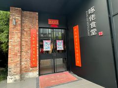 -啄佬食堂