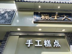-五芳斋(中山大道总店)