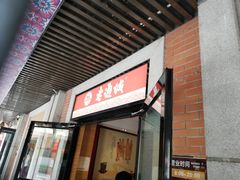 门面-老通城豆皮大王(吉庆街店)