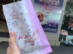 -长发西饼(临顿路店)