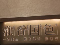 -淮香国色·淮扬菜(正大中心店)