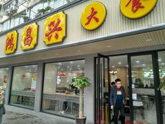 门面-姑苏鸿昌兴大食堂(中山北路店)