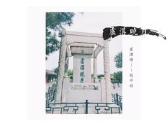-卢沟桥文化旅游区