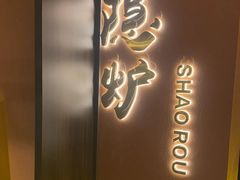 -隐炉和牛烧肉店(群力店)