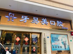 -牙易美口腔(圣堂店)