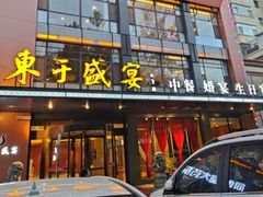 -东于盛宴(锦泰苑店)
