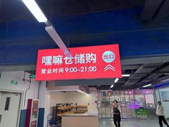 -嘿嘛仓储购(气象台店)