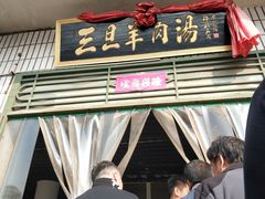-龙门李家三旦羊肉汤馆