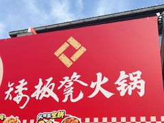 -矮板凳老火锅(宽窄巷子店)