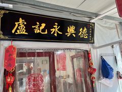 -卢记永兴德