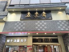 -五芳斋(中山大道总店)
