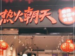 -热火朝天鲜切牛肉火锅(南强街巷店)
