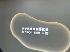 -乐刻瑜伽·普拉提·小瑜荚YogaPod(滨江银泰店)