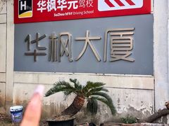 -华枫华元摩托车驾校·火星学车(马运路校区)