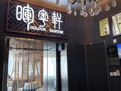 -广州塔晖粤轩中餐厅