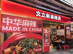 -文立新麻辣烫(合生汇21街区店)