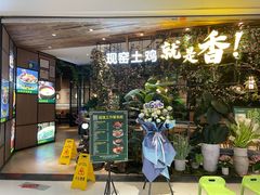 -原味田园·客家菜·土窑鸡(中航城君尚购物中心店)