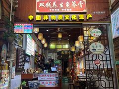 -梧州双钱龟苓膏(老街店)