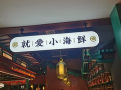 门面-辣小鲜·南昌大排档(船山路店)