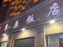 -草原饭店火锅