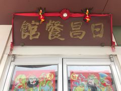 -日昌餐馆(亦庄店)