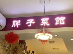 -胖子菜馆(隆昌路店)
