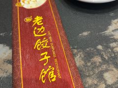-老边饺子馆(中街店)