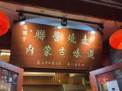 -内蒙联营烧麦 草原石榴红(护国寺店)