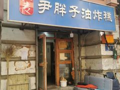 -红专尹胖子油炸糕