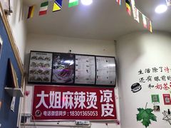 -大姐麻辣烫(莲宝中路店)