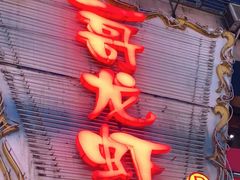 门面-金陵一哥龙虾馆(三牌楼总店)