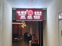 -牛将军•涮肉•烤肉(北京王府井·故宫店)