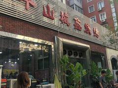 门面-平山城鑫烧烤(建国楼店)