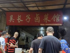 门面-吴长子卤菜馆(统一街店)
