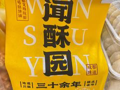 -闻酥园(大慈寺店)