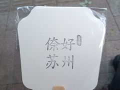 -鑫震源·苏式大虾生煎(山塘街店)