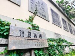 -荒岛书店(黄县路店)