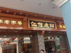 门面-仁信老铺(华盖路店)