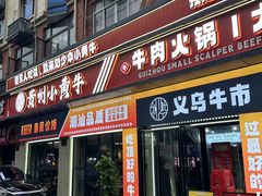-刘少华贵州小黄牛·鲜牛肉火锅(总店)