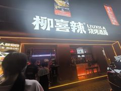 -柳喜辣·烧烤酒局(跃进总店)